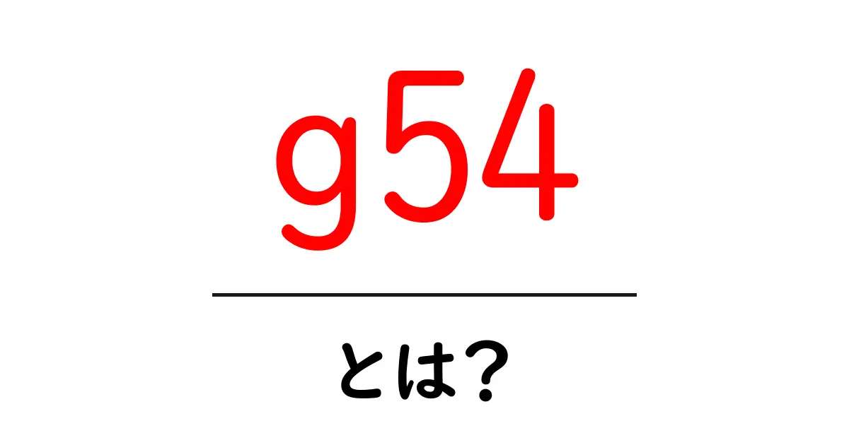 g54とは?初心者が押さえるべきSEOの基礎と活用法共起語・同意語・対義語も併せて解説!