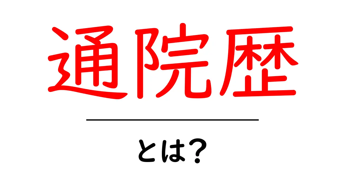 通院歴・とは？初心者が知っておくべき基本とポイント共起語・同意語・対義語も併せて解説！