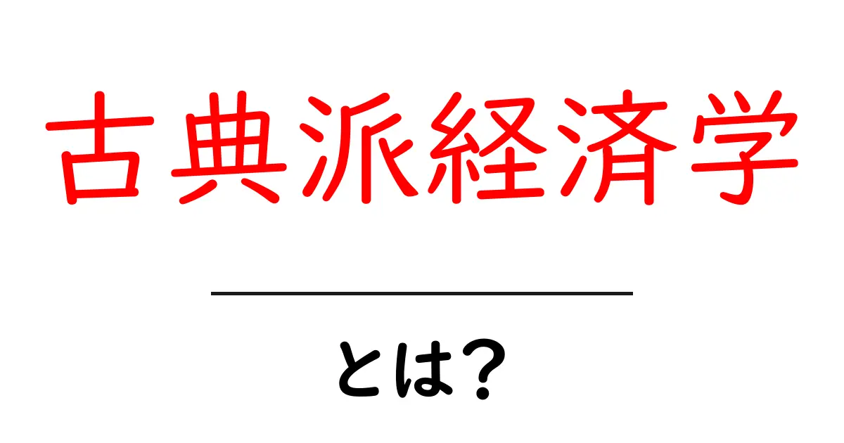 古典派経済学・とは？初心者にもわかる基礎ガイド共起語・同意語・対義語も併せて解説！