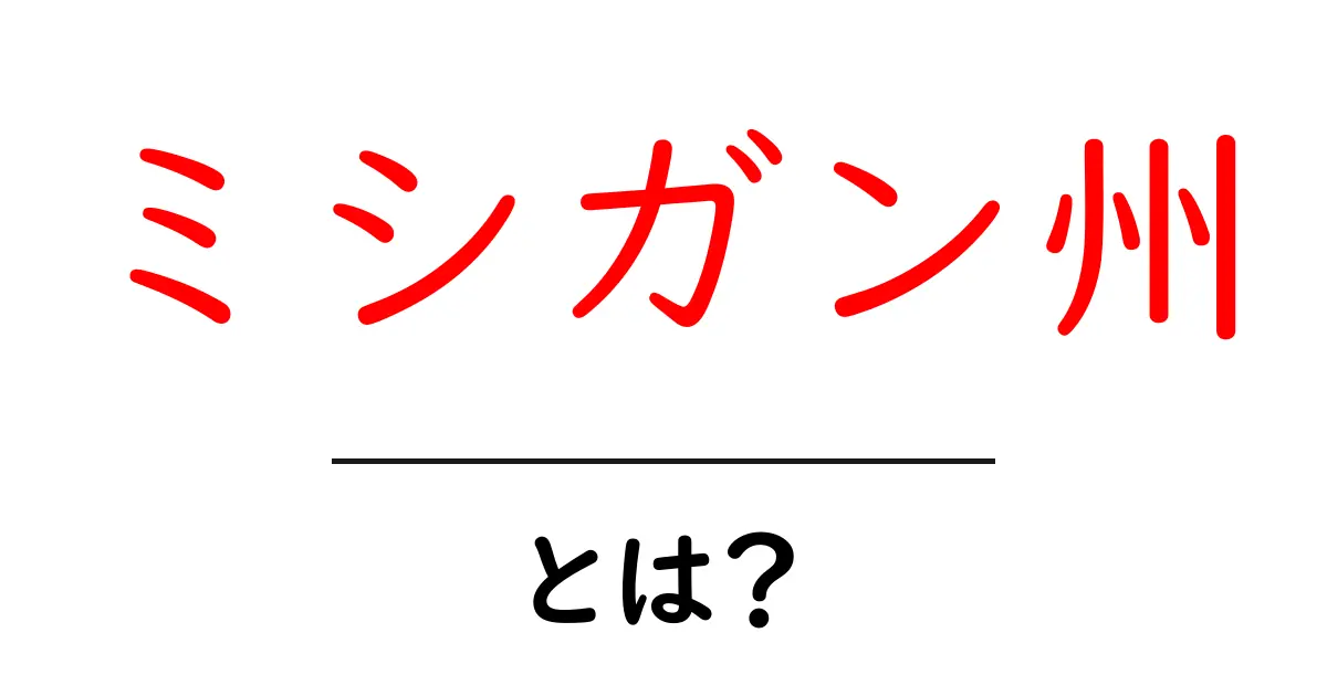 ミシガン州とは?初心者でもわかる基本と魅力を徹底解説共起語・同意語・対義語も併せて解説!