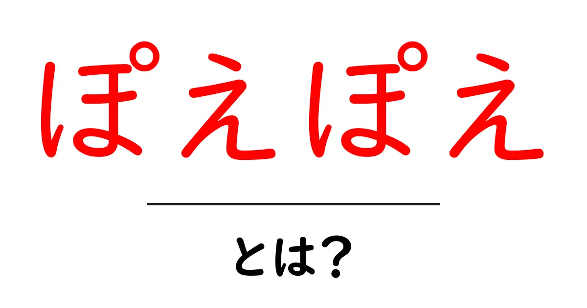 ぽえぽえ・とは？初心者でも安心のやさしい解説と使い方ガイド共起語・同意語・対義語も併せて解説！