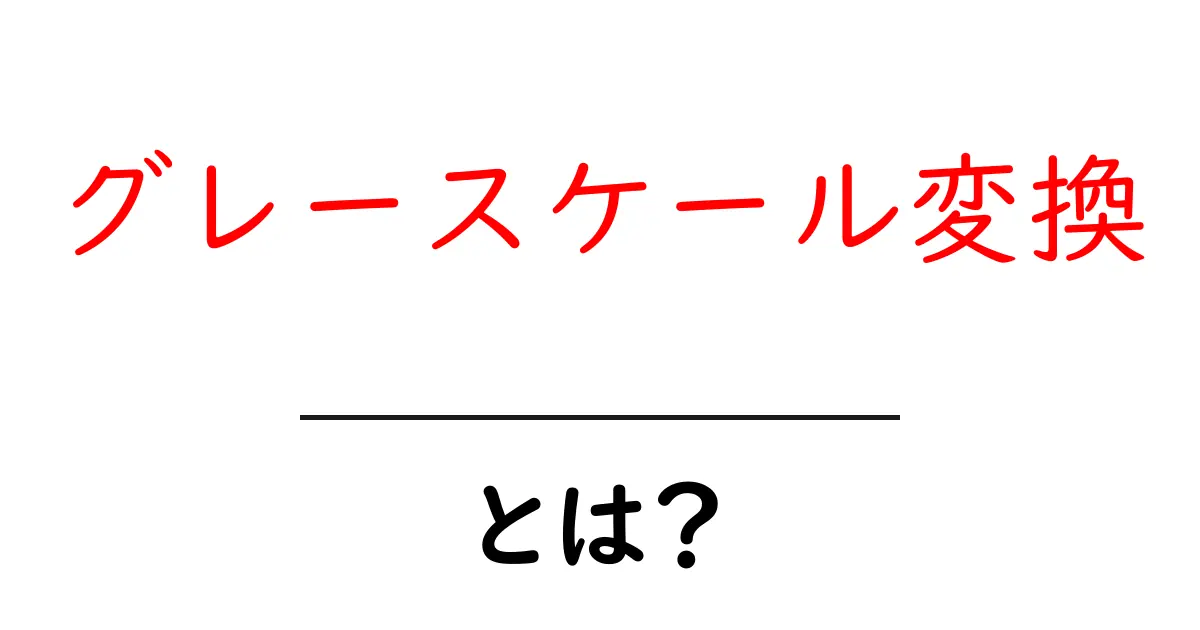 グレースケール変換とは？初心者向けの基本と実践ガイド共起語・同意語・対義語も併せて解説！