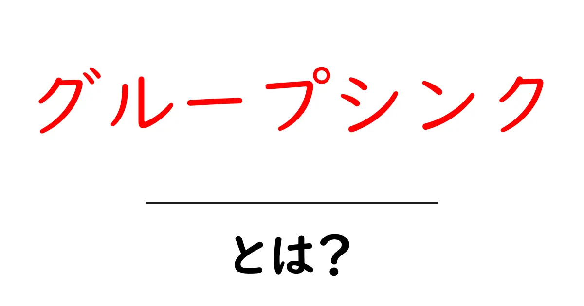 グループシンクとは？初心者向け解説と回避のコツ共起語・同意語・対義語も併せて解説！