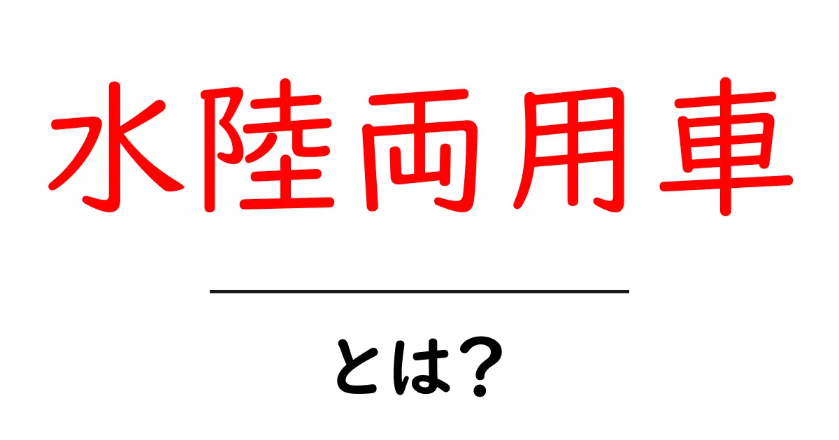 水陸両用車・とは？初心者にやさしい基本ガイド共起語・同意語・対義語も併せて解説！
