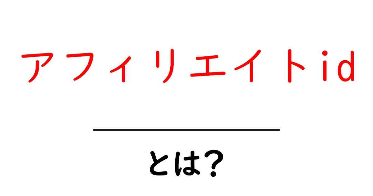 アフィリエイトid・とは?初心者が知っておくべき基本と使い方ガイド共起語・同意語・対義語も併せて解説!