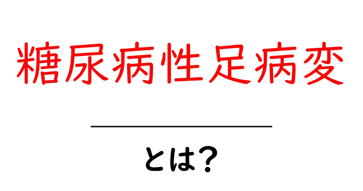 糖尿病性足病変とは？初心者にもわかる原因・対策と足を守る日常ケア共起語・同意語・対義語も併せて解説！