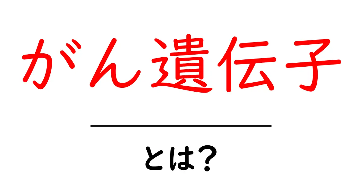 がん遺伝子・とは？初心者のためのわかりやすい解説共起語・同意語・対義語も併せて解説！