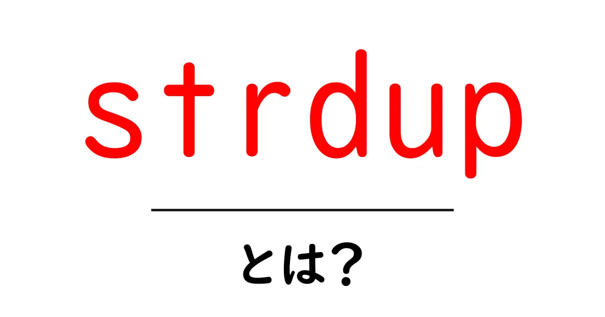 strdup・とは？初心者向けに解説するC言語の文字列複製共起語・同意語・対義語も併せて解説！