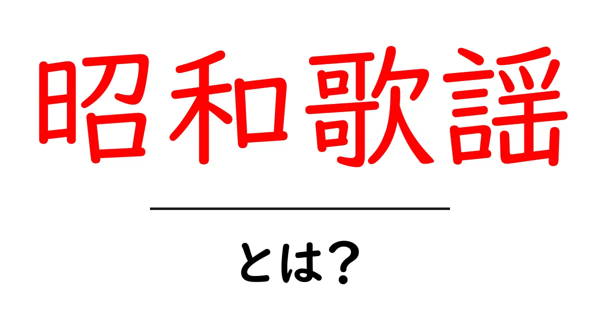 昭和歌謡とは？初心者でもわかる昭和の名曲入門共起語・同意語・対義語も併せて解説！