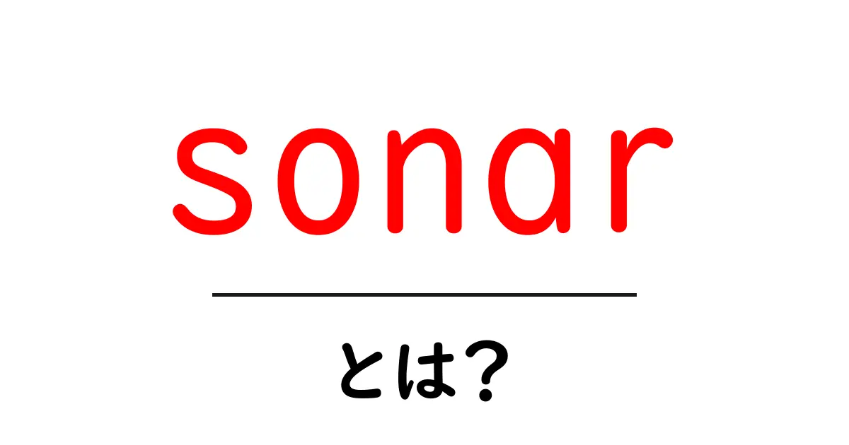 sonarとは？初心者向けガイド：音波で世界を探る仕組み共起語・同意語・対義語も併せて解説！