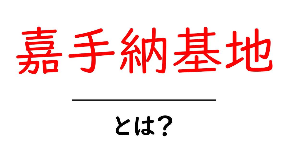 嘉手納基地・とは?初心者にもわかる基本ガイド共起語・同意語・対義語も併せて解説!