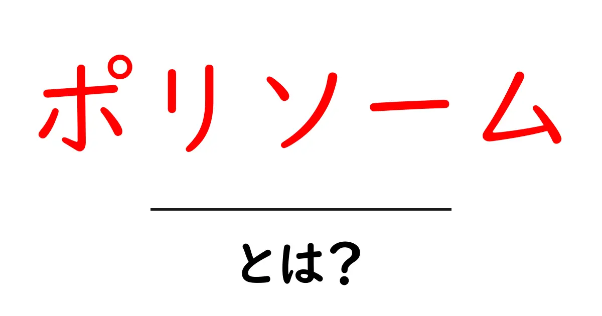 ポリソームとは？初心者向け解説ガイド共起語・同意語・対義語も併せて解説！