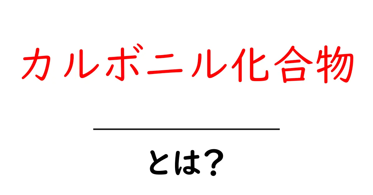 カルボニル化合物とは？初心者にもわかる基本と身近な例共起語・同意語・対義語も併せて解説！