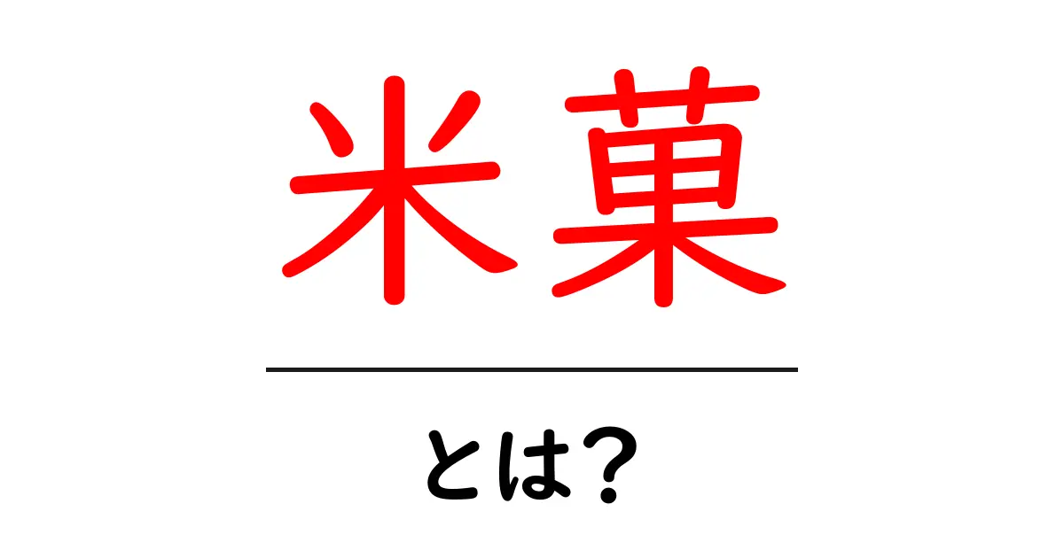 米菓・とは？米菓の基本を解説します共起語・同意語・対義語も併せて解説！