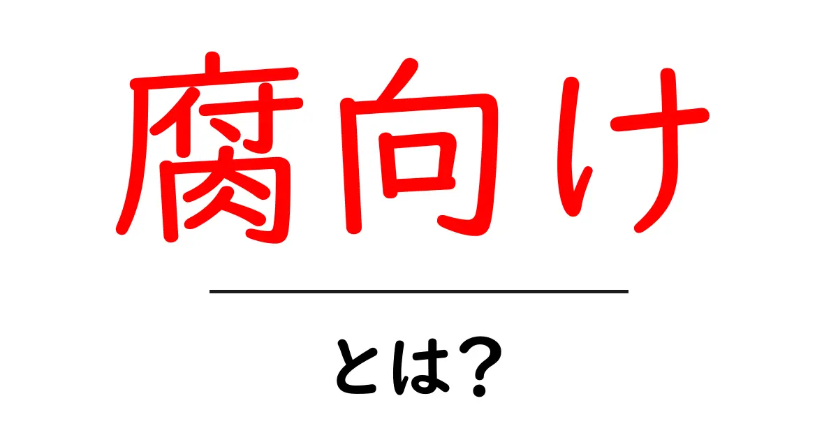 腐向けとは?初心者が知っておく基本と使い方ガイド共起語・同意語・対義語も併せて解説!