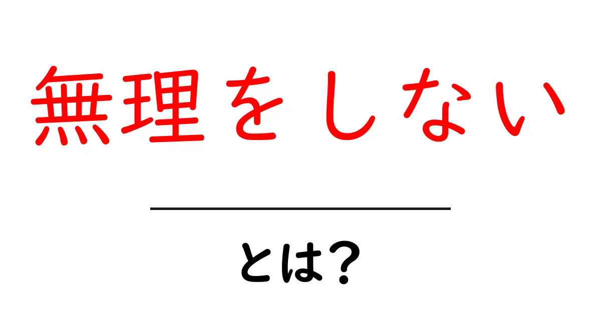無理をしない・とは？生活と心を守る実践ガイド共起語・同意語・対義語も併せて解説！