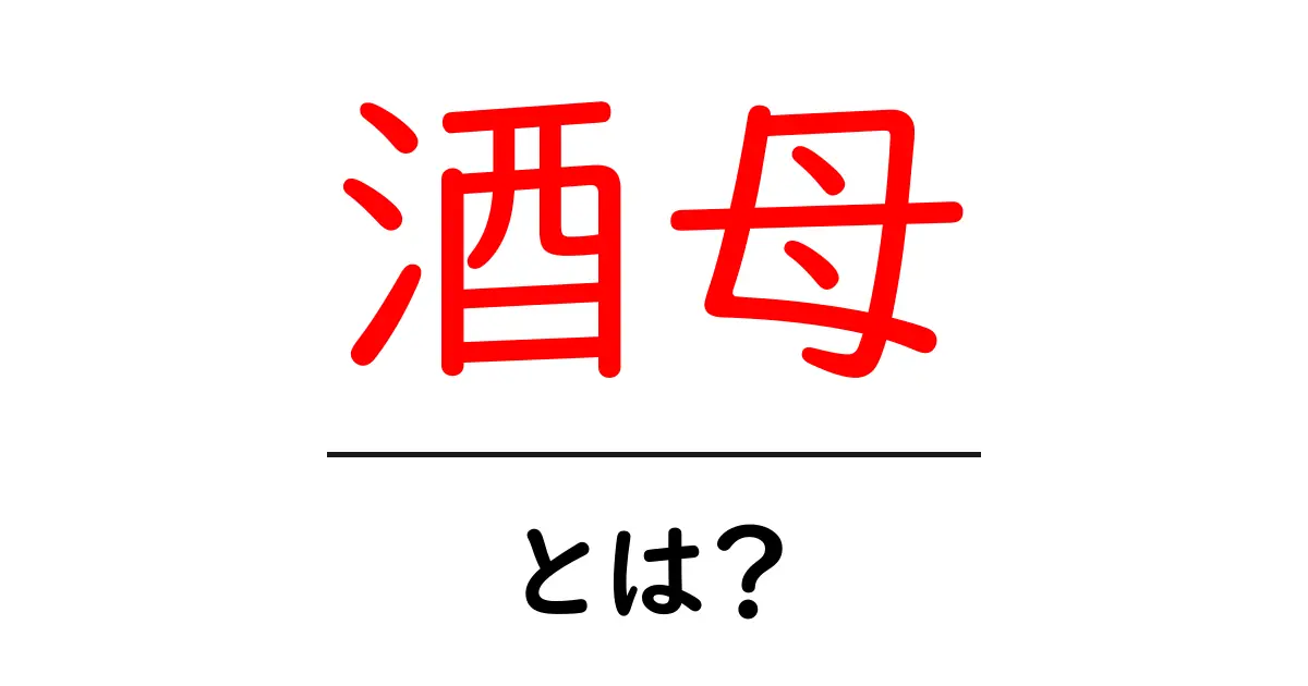 酒母・とは？初心者にもわかる日本酒の発酵の秘密共起語・同意語・対義語も併せて解説！