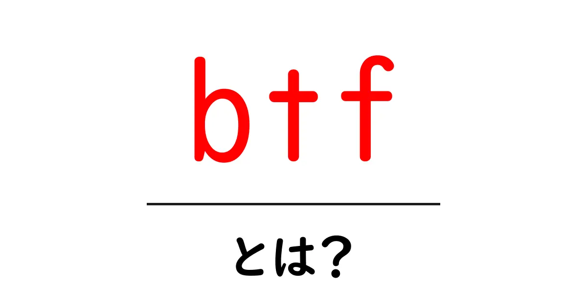 btf・とは?初心者にもわかる基本と使い方のコツ共起語・同意語・対義語も併せて解説!