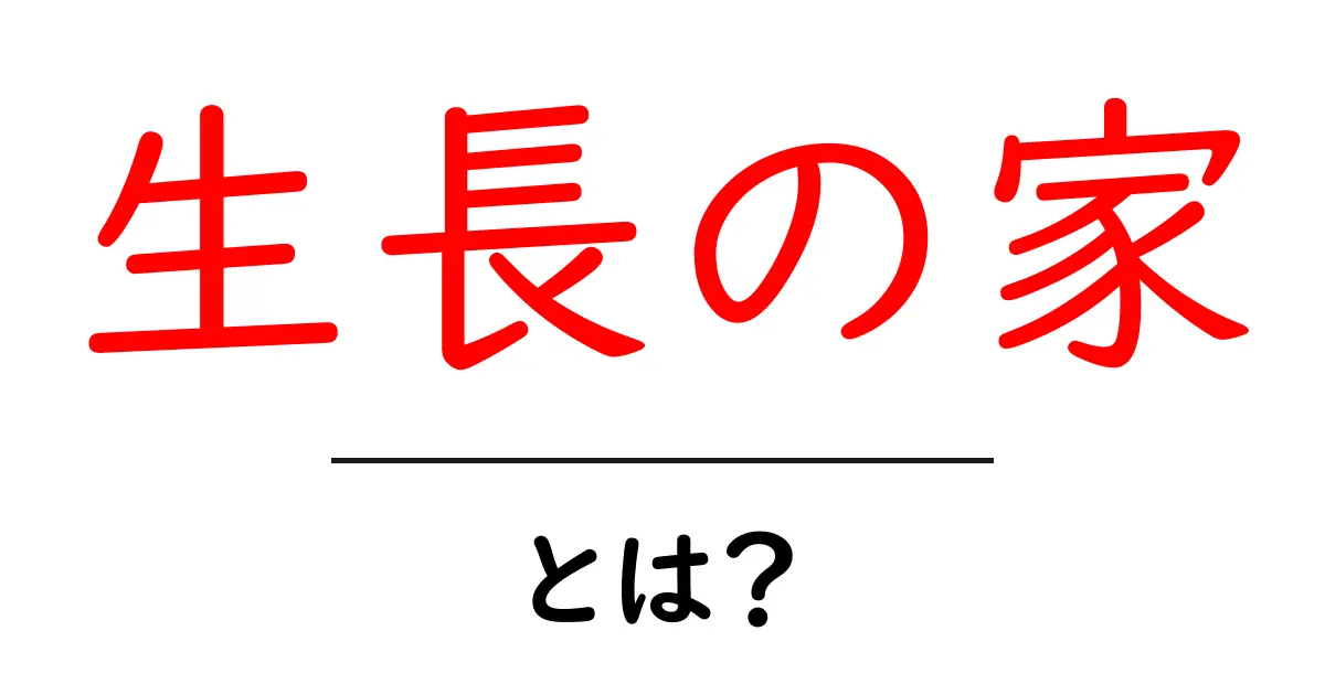 生長の家とは？初心者にも分かる基礎解説と実践のポイント共起語・同意語・対義語も併せて解説！