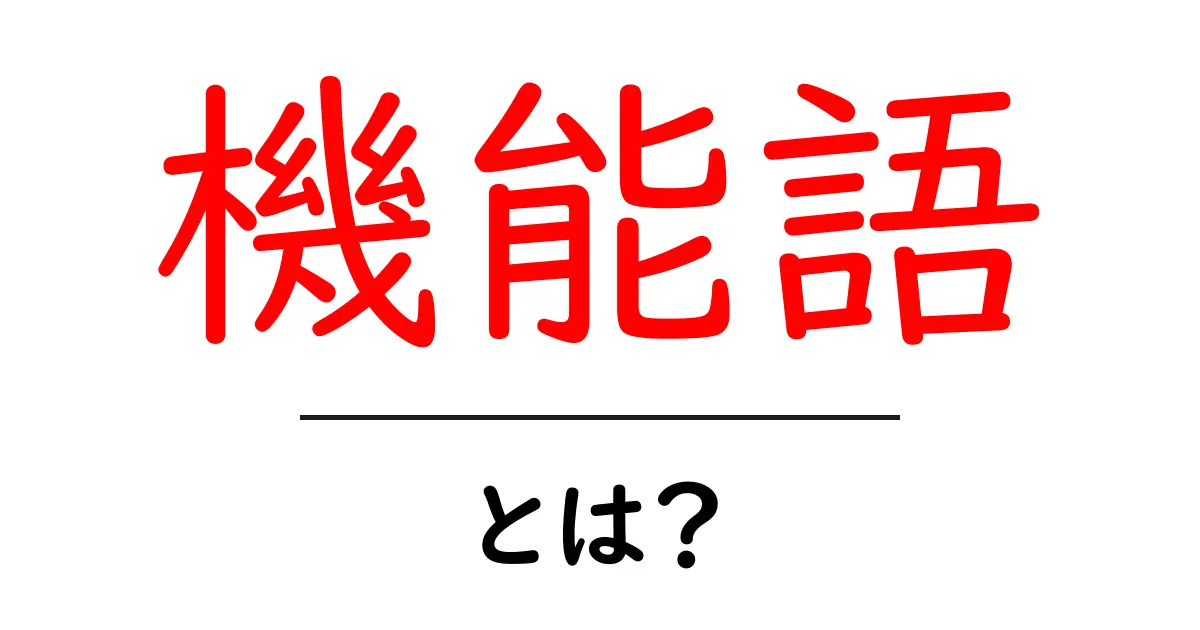 機能語・とは？初心者が知っておく基本と使い方共起語・同意語・対義語も併せて解説！