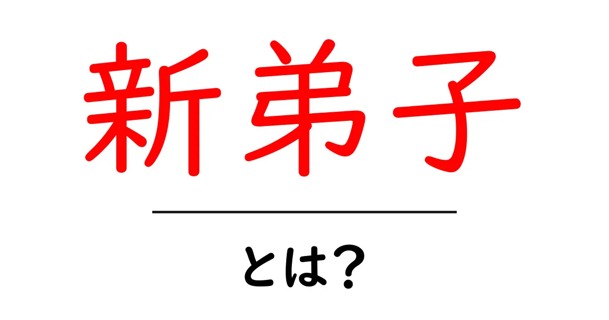 新弟子・とは？初心者にもわかる意味と使い方を解説共起語・同意語・対義語も併せて解説！
