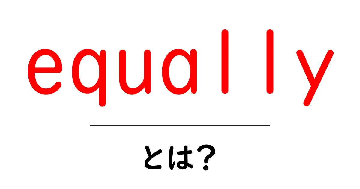 equally とは？ 英語の意味と使い方を初心者向けに徹底解説共起語・同意語・対義語も併せて解説！