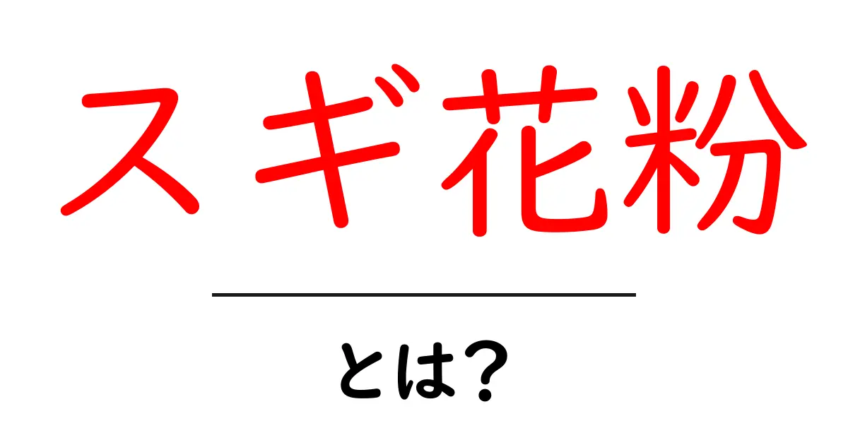 スギ花粉・とは？初心者にもやさしく解説する完全ガイド共起語・同意語・対義語も併せて解説！