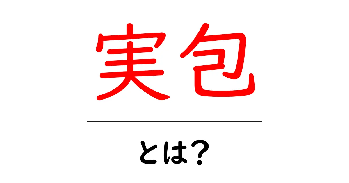 実包・とは？ 初心者にも分かる基礎解説とポイント共起語・同意語・対義語も併せて解説！