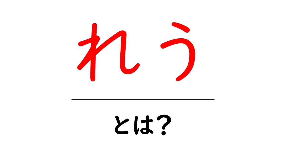 れう・とは？初心者でもわかる意味と使い方ガイド共起語・同意語・対義語も併せて解説！