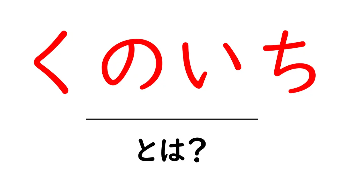 くのいち・とは？初心者にもわかる基本ガイド共起語・同意語・対義語も併せて解説！