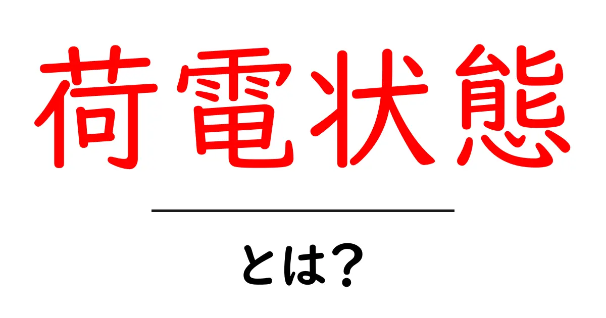 荷電状態・とは？初心者にもわかる基本と身近な例共起語・同意語・対義語も併せて解説！
