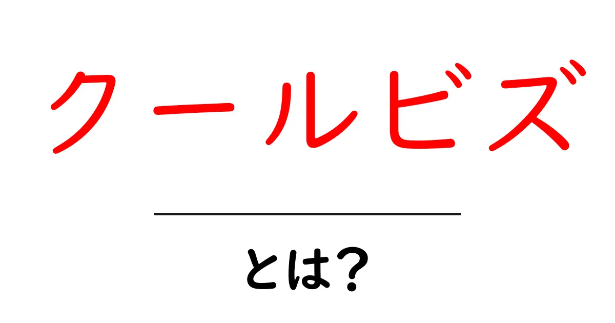 クールビズ・とは？ 初心者にも分かる実践ガイドと事例集共起語・同意語・対義語も併せて解説！