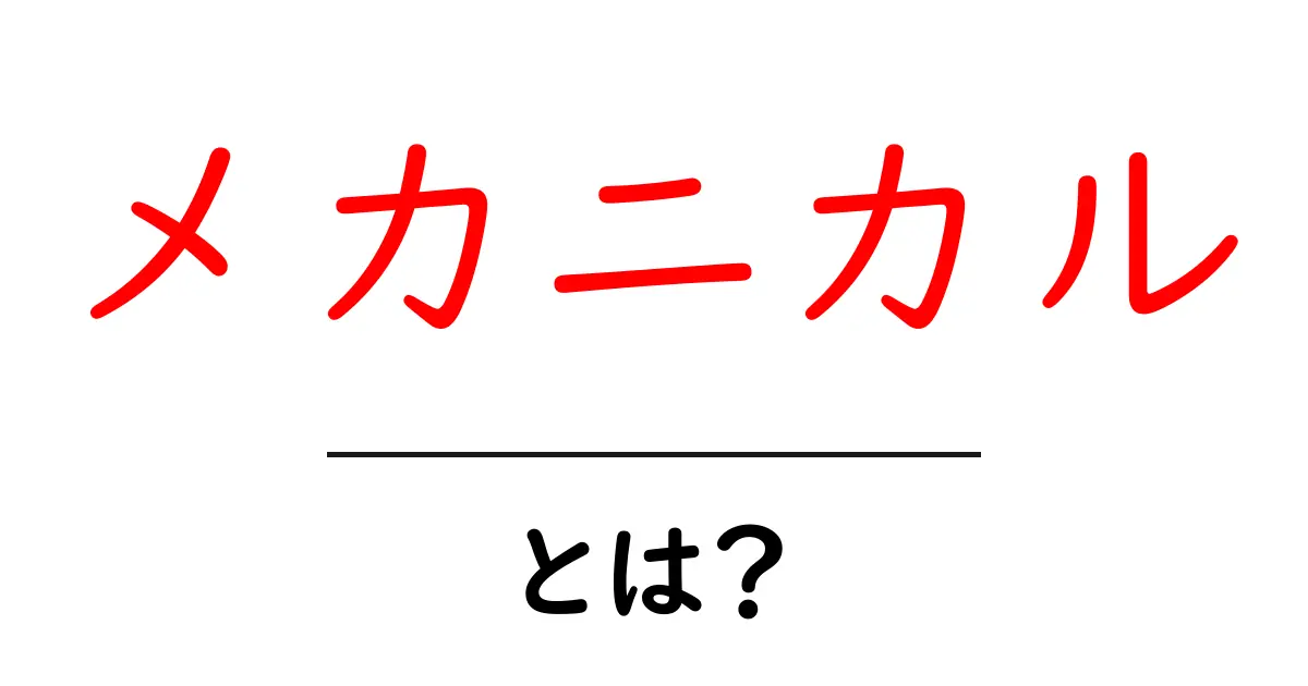 メカニカルとは？初心者向けに分かりやすく解説する徹底ガイド共起語・同意語・対義語も併せて解説！
