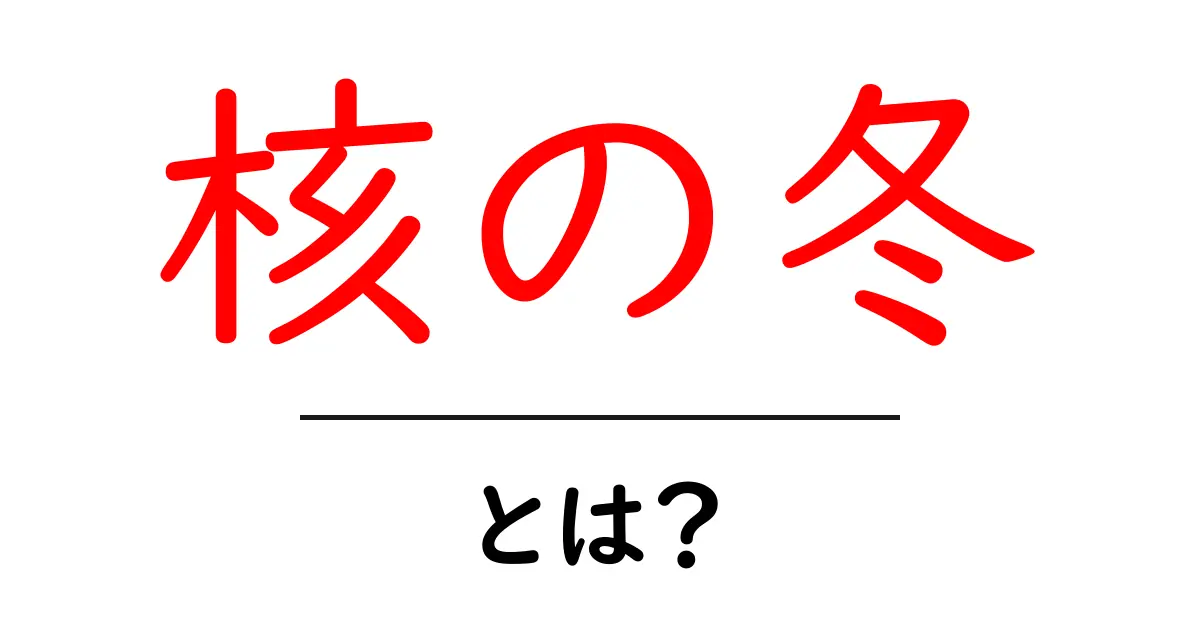 核の冬・とは?中学生にもわかるやさしい解説と世界への影響共起語・同意語・対義語も併せて解説!