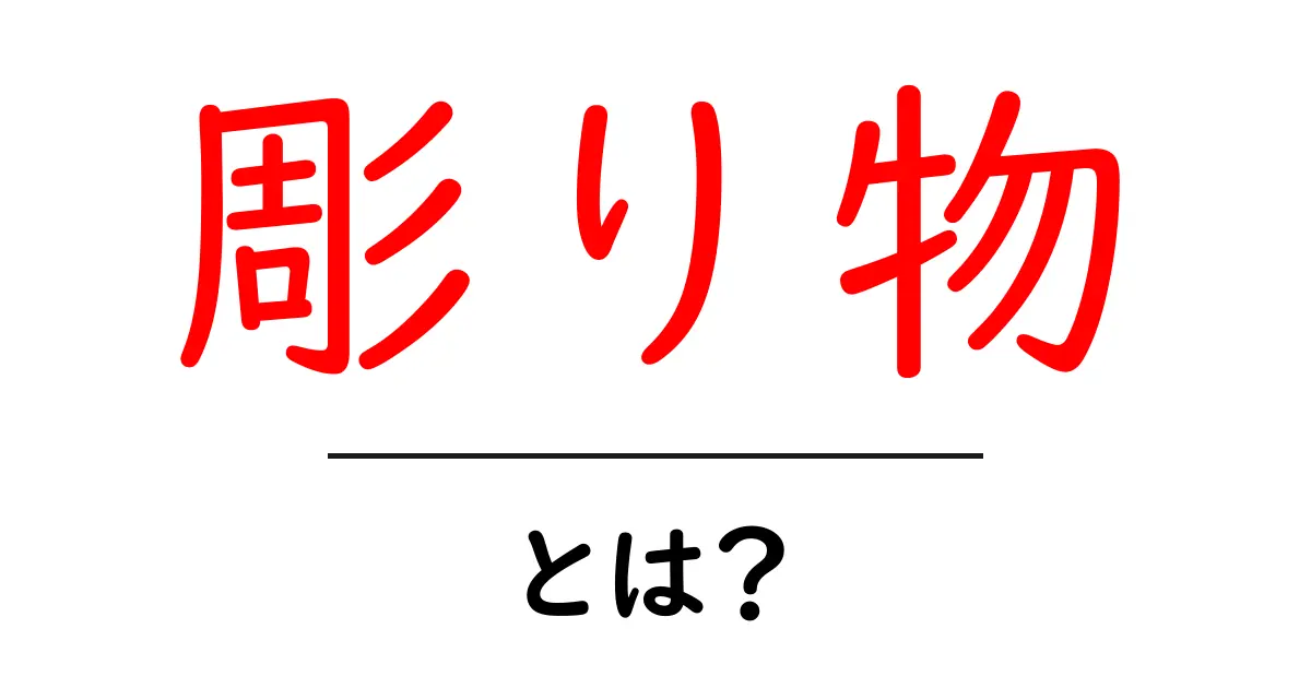 彫り物とは？初心者向け解説でわかる意味と使い方共起語・同意語・対義語も併せて解説！
