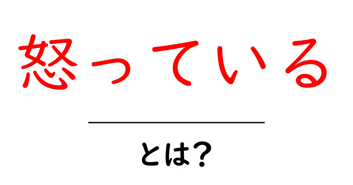 怒っている・とは？初心者でもわかる原因と対処法ガイド共起語・同意語・対義語も併せて解説！