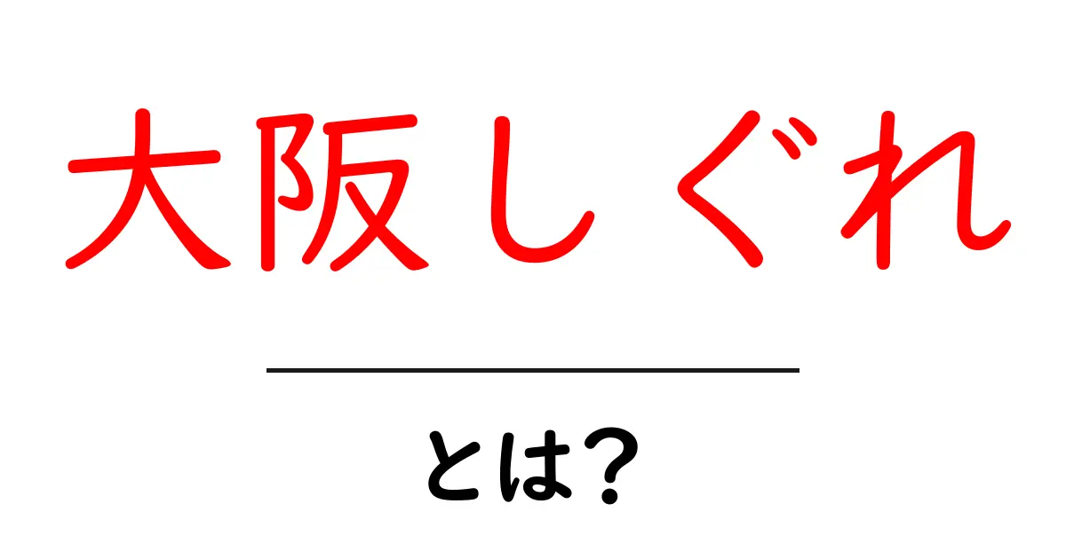 大阪しぐれ・とは？初心者向け解説と意味・使い方ガイド共起語・同意語・対義語も併せて解説！