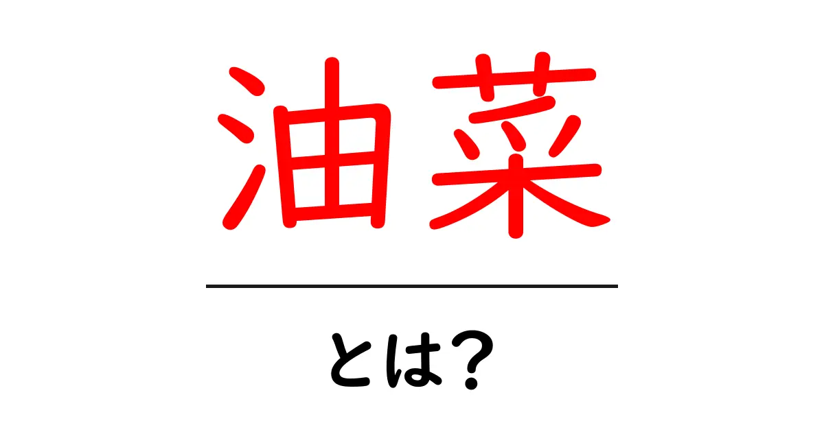 油菜とは？初心者のための基礎知識と使い方ガイド共起語・同意語・対義語も併せて解説！