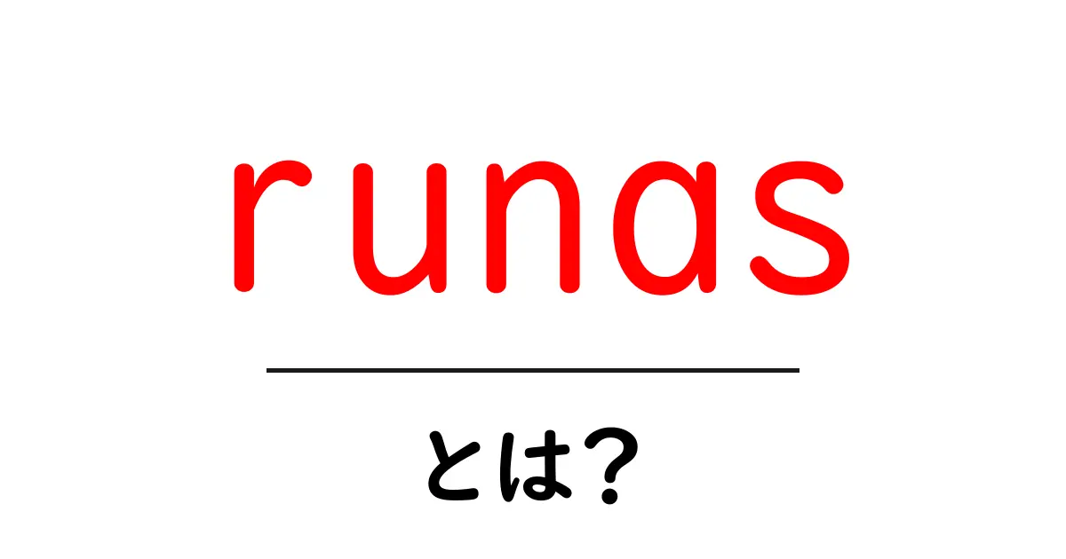 runas・とは？初心者でも分かる使い方とポイント共起語・同意語・対義語も併せて解説！