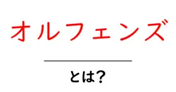 オルフェンズ・とは？初心者向けに解説する基本ガイド共起語・同意語・対義語も併せて解説！