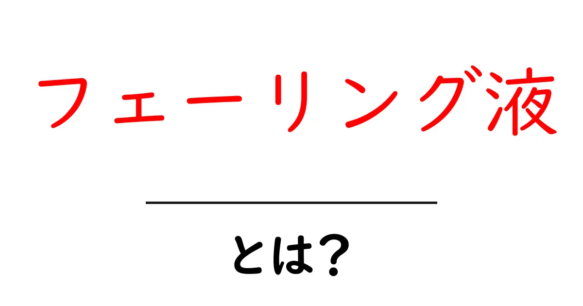 フェーリング液とは？初心者にも分かる基本解説共起語・同意語・対義語も併せて解説！