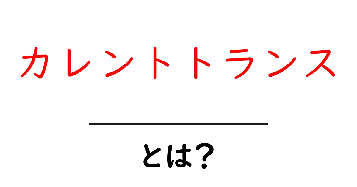 カレントトランスとは？初心者向けガイドで理解を深めよう共起語・同意語・対義語も併せて解説！
