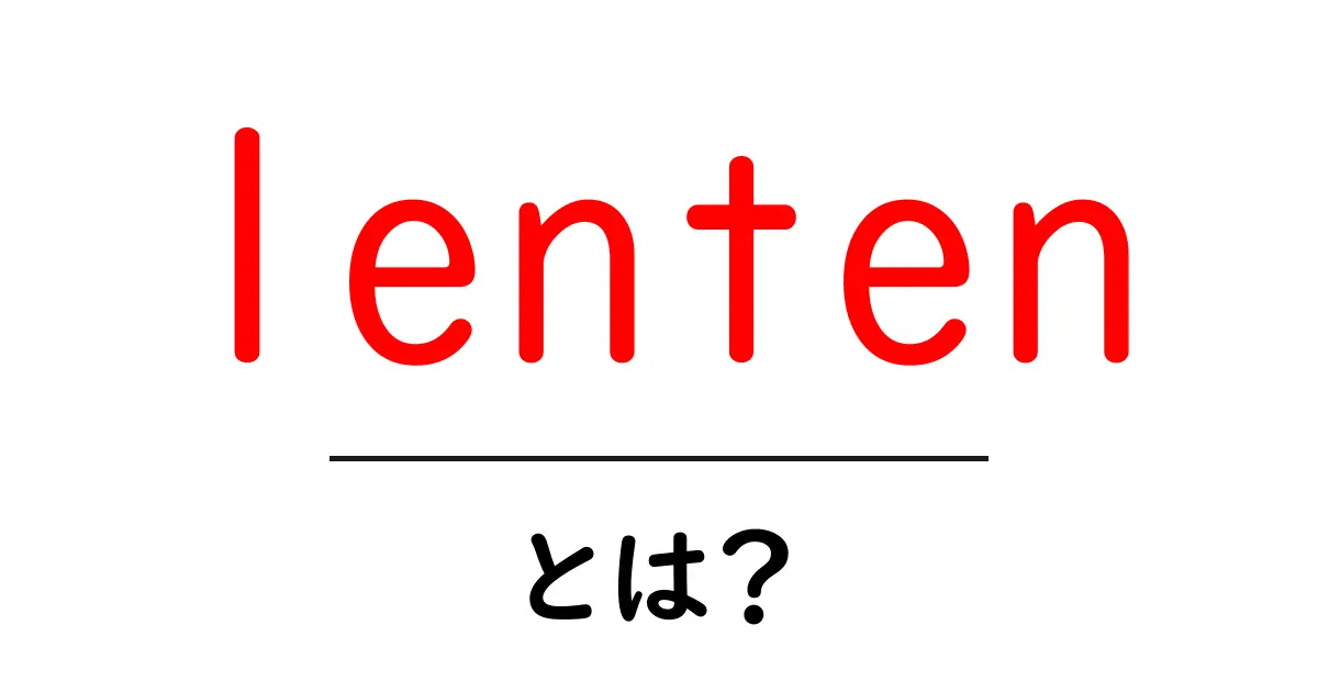 lentenとは？初心者向けに解説する意味と使い方共起語・同意語・対義語も併せて解説！