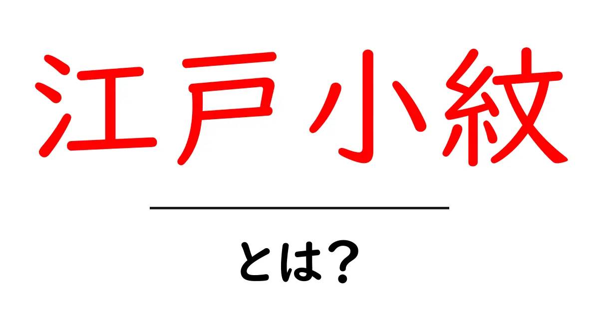 江戸小紋とは？初心者にも分かる基本と着こなしのコツ共起語・同意語・対義語も併せて解説！