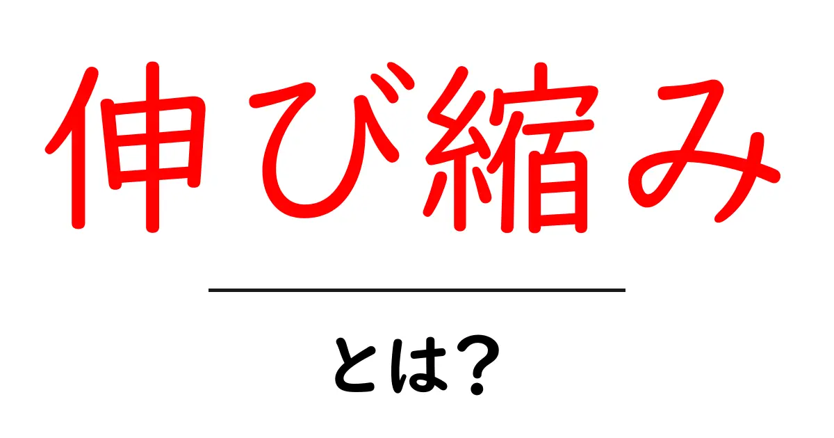 伸び縮み・とは？初心者が押さえる基本ガイド共起語・同意語・対義語も併せて解説！