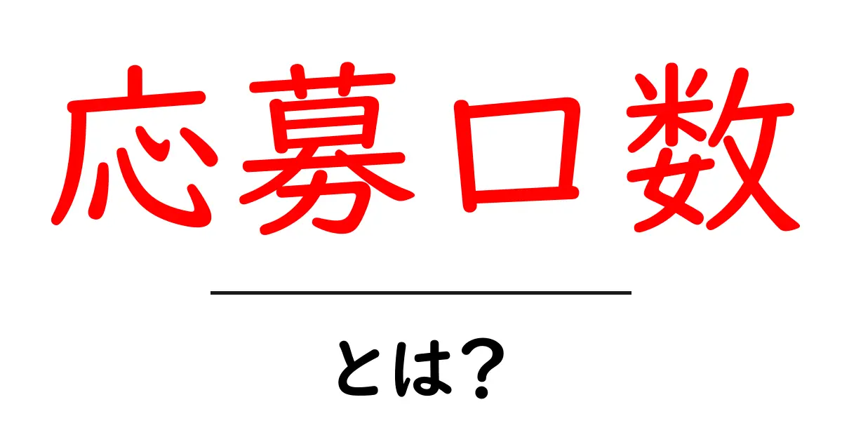 応募口数・とは?初心者にも分かる意味と使い方ガイド共起語・同意語・対義語も併せて解説!