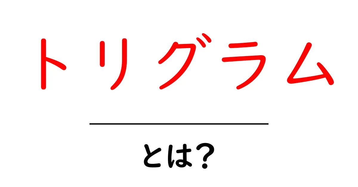 トリグラムとは？初心者でも分かる3語の秘密を解説共起語・同意語・対義語も併せて解説！