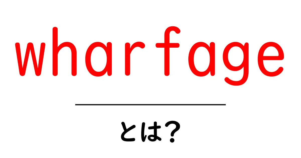 wharfageとは？初心者にもわかる港の料金の基本共起語・同意語・対義語も併せて解説！