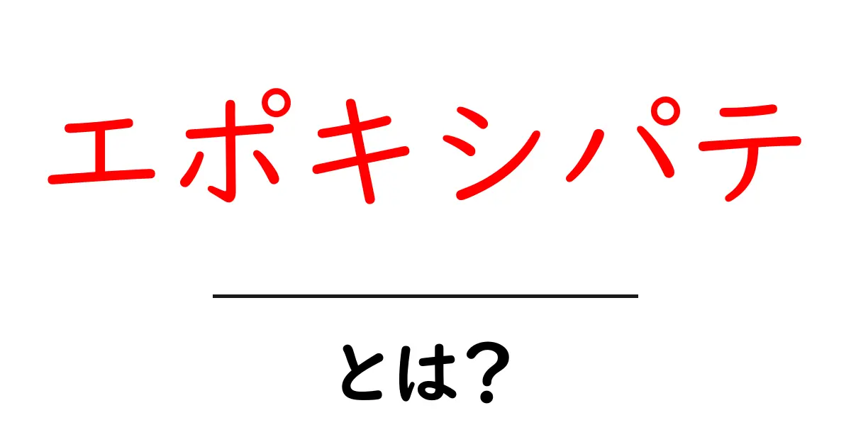 エポキシパテ・とは？初心者でも分かる使い方と選び方共起語・同意語・対義語も併せて解説！