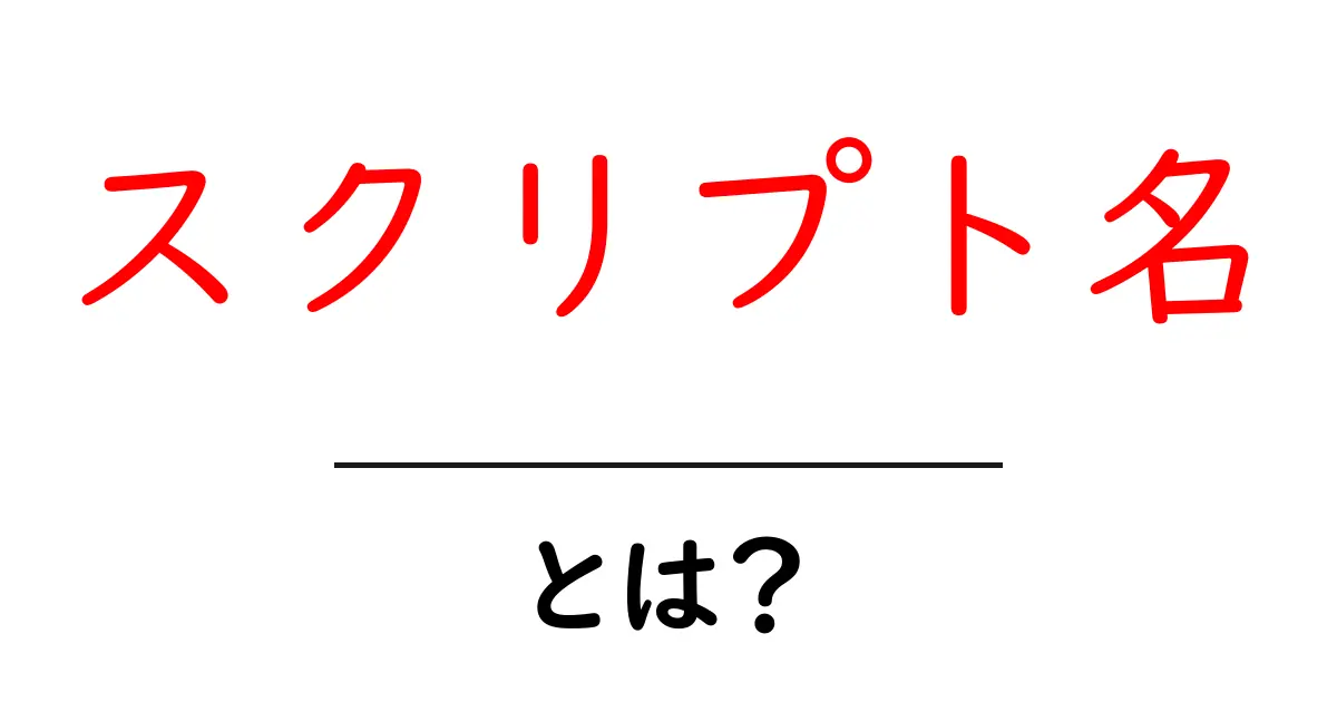 スクリプト名とは？初心者向けに解説共起語・同意語・対義語も併せて解説！